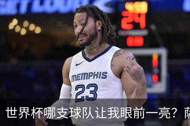 世界杯哪支球队让我眼前一亮？萨内蒂：日本和摩洛哥绝对是代表