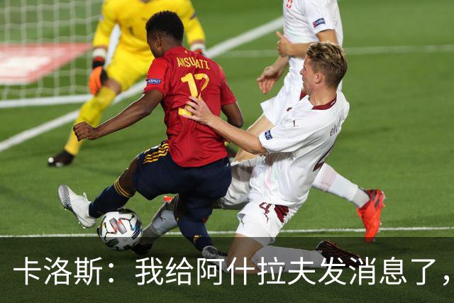 卡洛斯：我给阿什拉夫发消息了，让他踢巴西的时候别那么卖力