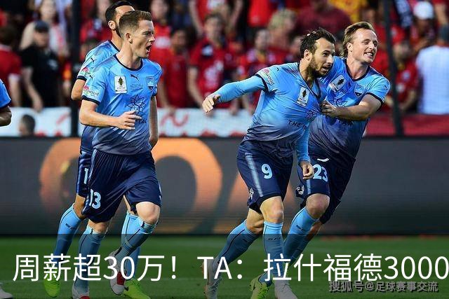周薪超30万！TA：拉什福德3000万买断条款于昨日到期，巴萨未买断