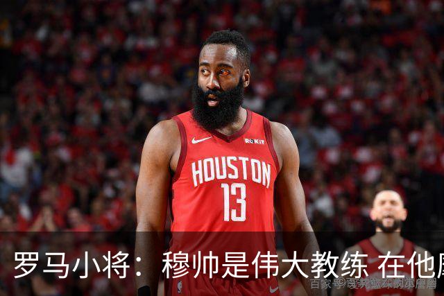 罗马小将：穆帅是伟大教练 在他麾下是种荣幸