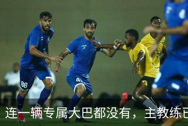 连一辆专属大巴都没有，主教练已78岁，库拉索队凭什么打进世界杯？