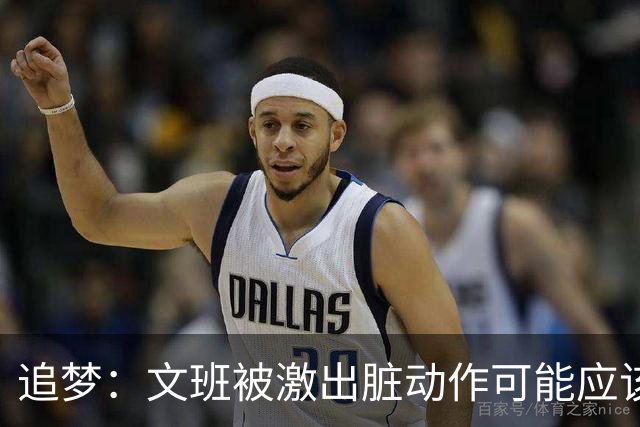 追梦：文班被激出脏动作可能应该被停赛两场 但NBA宽恕了他！