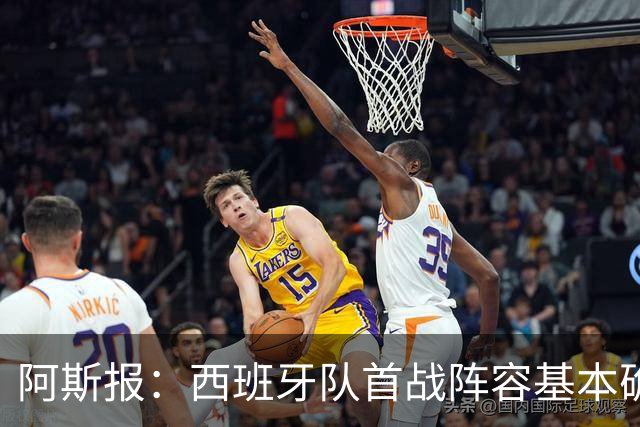 阿斯报：西班牙队首战阵容基本确定，费兰、奥亚萨瓦尔在列