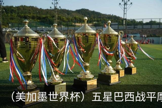 （美加墨世界杯）五星巴西战平摩洛哥 圣保罗球迷仍充满信心
