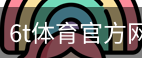 6T体育